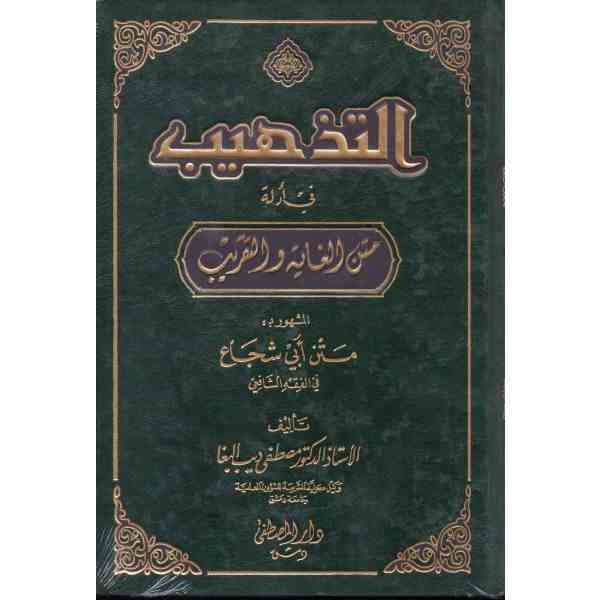 التذهيب فى أدلة متن الغاية والتقريب